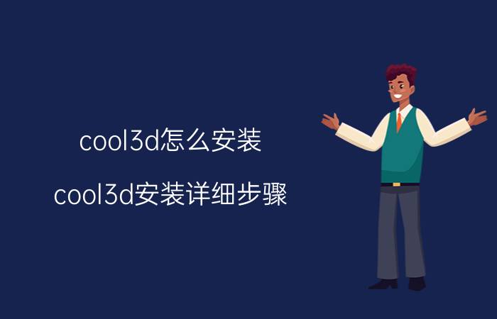 cool3d怎么安装 cool3d安装详细步骤